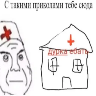 🤤 5fd75f2b С такими приколами тебе сюда
дурка ебать meme, engraçado, piada, hospital, ofensivo telegram sticker