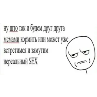 😬 873d7847 ну што так и будем друг друга
мемами кормить или может уже,
встретимся и замутим
нереальный SEX Memes, Texto, Engraçado, Humor, Ofensivo telegram sticker