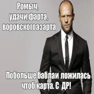 🎉 8fdb03b2 Ромыч, 
удачи, фарта,
Воровскогоазарта
Побольше баблаи ложилась
чтоб карта. С ДР! homem, terno, russo, texto, desejos telegram sticker