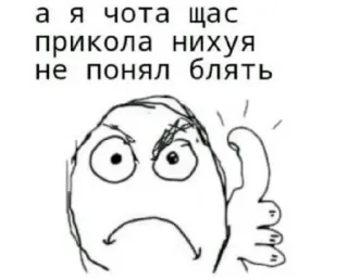 😡 9b2e6007 а я чота щас прикола нихуя не понял блять Meme, Engraçado, Rage face, Meme da internet, Não entendo telegram sticker