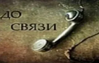 👋 a514f364 ДО СВЯЗИ telefone, adeus, comunicação, russo, vintage, telefone, retro telegram sticker