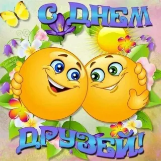 ❤️ b6cf962f С ДНЕМ ДРУЗЕИ! amizade, emoji, celebração, saudação, feliz, amigos telegram sticker