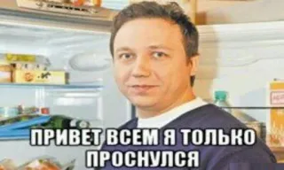 😎 c3af0f60 ПРИВЕТ ВСЕМ Я ТОЛЬКО ПРОСНУЛСЯ homem, geladeira, russo, saudação, acabei de acordar telegram sticker