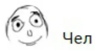 😴 c49e16b1 Чел Meme, Engraçado, Meme da Internet, Personagem telegram sticker