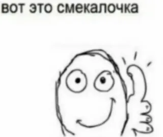 😄 c677c20e вот это смекалочка Meme, Humor, Smekalochka, Desenho animado, Joinha telegram sticker