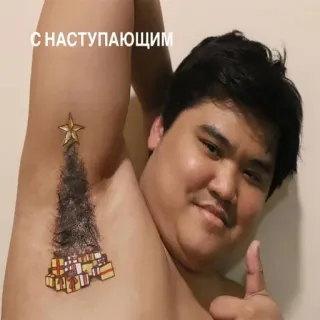 🎄 ce17d271 С НАСТУПАЮЩИМ natal, ano novo, cumprimento, axila, tatuagem, celebração telegram sticker