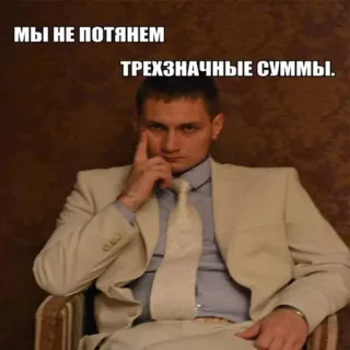 🤨 cf502b3e МЫ НЕ ПОТЯНЕМ ТРЕХЗНАЧНЫЕ СУММЫ. homem, terno, russo, meme, empresário, caro, dinheiro telegram sticker