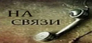 😎 e09f467f НА СВЯЗИ telefone, vintage, comunicação, russo telegram sticker