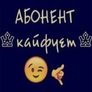 ☝️ f047b50a АБОНЕНТ кайфуєт Emoji, Shaka, Coroa, Texto telegram sticker