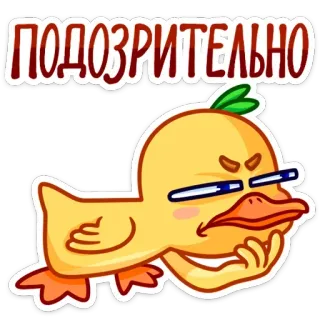 🤨 722fa696 ПОДОЗРИТЕЛЬНО утка, подозрительный, русский, мем, мультик, милый, смешной, птица whatsapp sticker