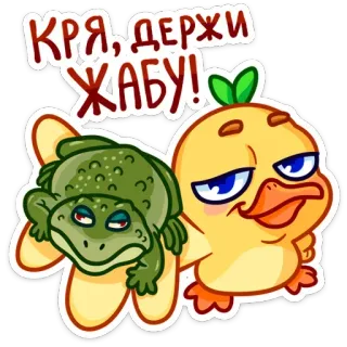 🐸 91b0bcc6 КРЯ, ДЕРЖИ ЖАБУ! утка, лягушка, мультфильм, животное, милый, смешной whatsapp sticker