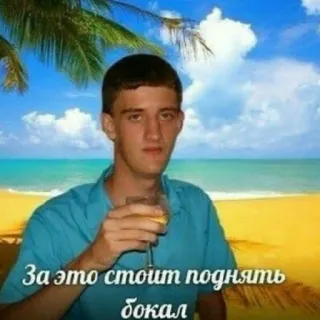 🍸 2a2e5ef4 За это стоит поднять бокал hombre, playa, bebida, océano, brindis, vacaciones, verano telegram sticker