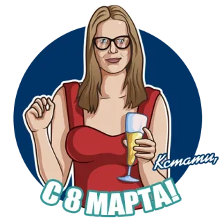 🥂 33e4a6dd С 8 МАРТА! woman, celebration, international women's day, toast, drinking, glass telegram sticker