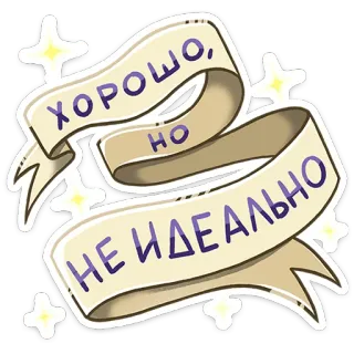 👌 bb503c58 ХОРОШО, НО НЕ ИДЕАЛЬНО russe, texte, phrase, mignon, décoratif telegram sticker