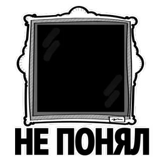 👀 2d6fbdfc НЕ ПОНЯЛ 俄语, 文本, 镜子, 表情 telegram sticker