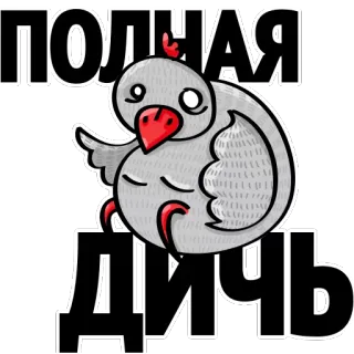 😮 aeabeb96 ПОЛНАЯ ДИЧЬ 鸟, 小鸡, 动物, 卡通, 俄语, 文本 telegram sticker
