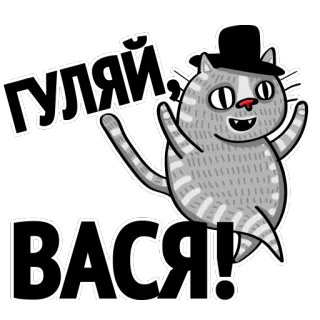 ✌ b05e0eeb ГУЛЯЙ ВАСЯ! 猫, 俄语, 帽子, 卡通, 贴纸, 动物 telegram sticker