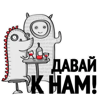 👻 d81c2312 ДАВАЙ К НАМ! 怪物, 卡通, 喝酒, 邀请, 葡萄酒, 酒精 telegram sticker