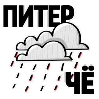 😂 f8d4b23f ПИТЕР
ЛИЧЕ 雨, 云, 天气, 贴纸, 彼得, 城市 telegram sticker