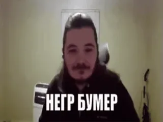 😏 e839f7bd НЕГР БУМЕР beledigend, scheldwoord, boomer, russisch, meme telegram sticker