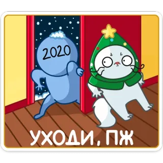 👋 54cd243d УХОДИ, ПЖ 2020, ลาก่อน, แมว, ปีใหม่, ปาร์ตี้ telegram sticker