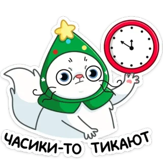 🕓 81c4a1e3 ЧАСИКИ-ТО ТИКАЮТ แมว, นาฬิกา, ปีใหม่, รัสเซีย, น่ารัก, เวลา, คริสต์มาส telegram sticker