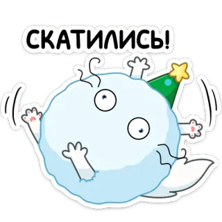 😒 c778da47 СКАТИЛИСЬ! ก้อนหิมะ, รัสเซีย, การ์ตูน, กลิ้ง, น่ารัก, หมวกปาร์ตี้, สติกเกอร์ telegram sticker