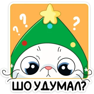 ❓ e89adba7 ШОУДУМАЛ? แมว, คริสต์มาส, คำถาม, เซอร์ไพรส์ telegram sticker