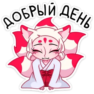 😥 9935dad6 Добрый день renard, animé, mignon, kawaii, bonne journée, salutation telegram sticker
