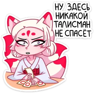 😬 c9581ba1 НУ ЗДЕСЬ НИКАКОЙ ТАЛИСМАН НЕ СПАСЁТ Animé, Kitsune, Fille renard, Texte russe, Talisman, Dessin animé telegram sticker