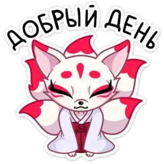 ☺️ d3db61eb ДОБРЫЙ ДЕНЬ rubah, imut, anime, kawaii, hari baik, halo telegram sticker