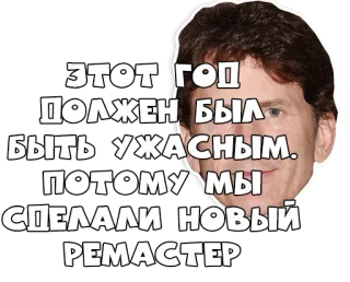 ☺ 60e0cdf6 ЭТОТ ГОД ДОЛЖЕН БЫЛ БЫТЬ УЖАСНЫМ. ПОТОМУ МЫ СДЕЛАЛИ НОВЫЙ РЕМАСТЕР รีมาสเตอร์, เกม, ตลก, ข้อความ, รัสเซีย telegram sticker