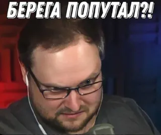 🤨 514b70f4 БЕРЕГА ПОПУТАЛ?! ผู้ชาย, โกรธ, มีม, คำถาม telegram sticker