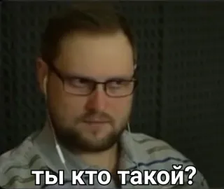 🤨 84931436 ТЫ КТО ТАКОЙ? คำถาม, รัสเซีย, มีม, ผู้ชาย, คุณเป็นใคร, แว่นตา telegram sticker