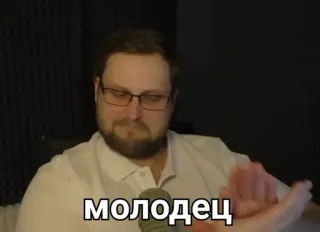 👏 b4e6665e молодец ผู้ชาย, แว่นตา, รัสเซีย, ข้อความ, ยินดีด้วย telegram sticker