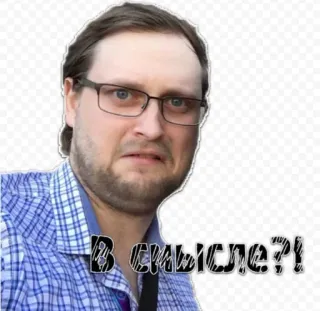 ⁉️ bc9a9e98 В смысле?! รัสเซีย, สีหน้า, สับสน, ผู้ชาย, คำถาม telegram sticker