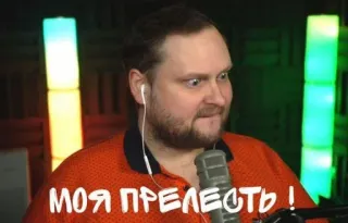 🤩 f1d68a0f МОЯ ПРЕЛЕСТЬ! ผู้ชาย, ตลก, มีม, รัสเซีย, ของมีค่า, หน้า telegram sticker