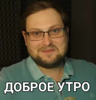 ☀️ fe035954 ДОБРОЕ УТРО อรุณสวัสดิ์, อรุณสวัสดิ์, รัสเซีย, ผู้ชาย, แว่นตา, เป็นมิตร telegram sticker