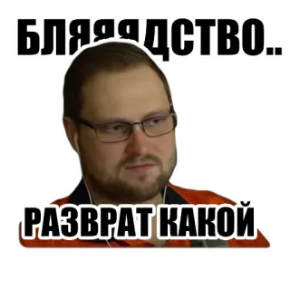 😑 5b20c743 Бляядство.
РАЗВРАТ КАКОЙ mann, brille, russisch, schimpfwörter, beleidigend telegram sticker