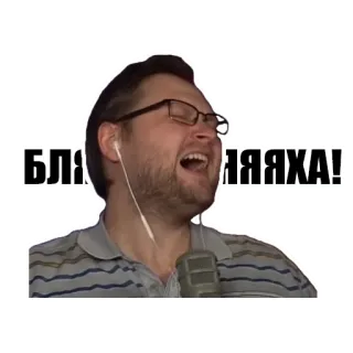 😤 6ea2b4b0 БЛЯЯЯЯХА! Mann, lachen, Gesicht, Gesichtsausdruck, Person telegram sticker
