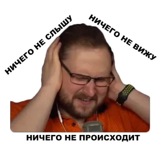 🙉 7c0e6687 НИЧЕГО НЕ СЛЫШУ
НИЧЕГО НЕ ВИЖУ
НИЧЕГО НЕ ПРОИСХОДИТ Person, Ohren zuhalten, Augen geschlossen, Verleugnung, Ignorieren telegram sticker