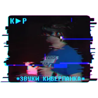👾 97358c59 *ЗВУКИ КИБЕРПАНКА* Cyberpunk, Glitch, Retro, Neon, Futuristisch, Sound telegram sticker
