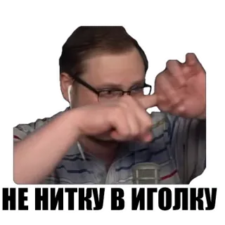 😏 c091ef9c НЕ НИТКУ В ИГОЛКУ russisch, text, nadel, faden telegram sticker