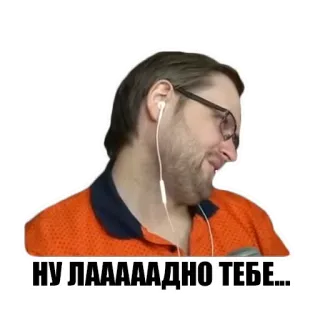 ☺️ d89ac135 НУ ЛААААДНО ТЕБЕ... Meme, Person, Sticker, Ausdruck telegram sticker