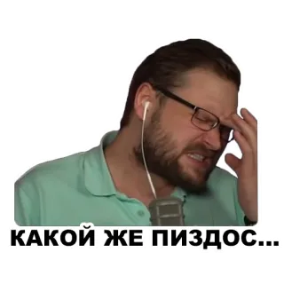😡 e1809de9 КАКОЙ ЖЕ ПИЗДОС... mann, ausdruck, russisch, beleidigend, aufkleber, frustration telegram sticker