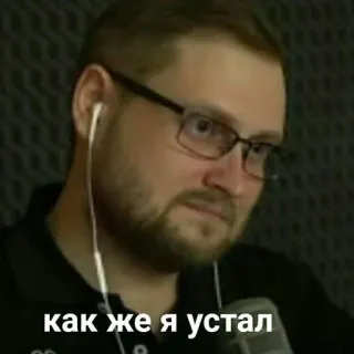 😐 098c8cef как же я устал 俄语, 男人, 眼镜, 疲惫 telegram sticker