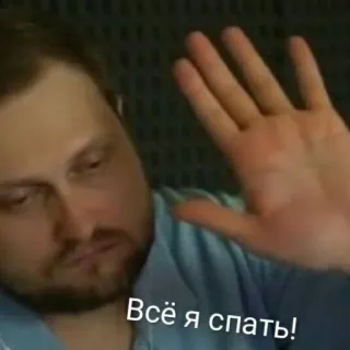 😴 1eb328af Всё я спать! 睡觉, 男人, 疲惫, 俄罗斯, 困倦, 晚安 telegram sticker