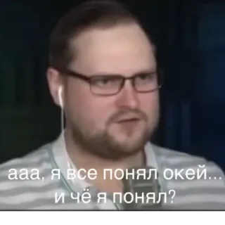 😌 5bf11b7e ааа, я все понял окей... и чё я понял? 男人, 肖像, 俄语, 翻译, 表情, 脸 telegram sticker