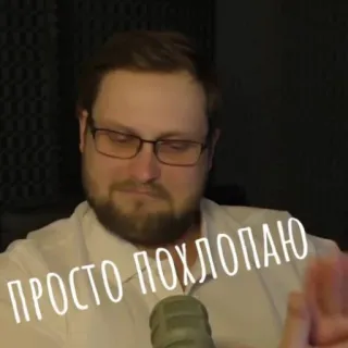 😌 927e78cd ПРОСТО ПОХЛОПАЮ 男人, 眼镜, 肖像, 室内, 特写, 俄语, 文字 telegram sticker