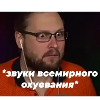 😳 f7b3694f звуки всемирного охуевания 男人, 震惊, 表情, 俄语, 表情包, 搞笑, 肖像 telegram sticker